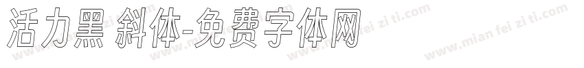 活力黑 斜体字体转换